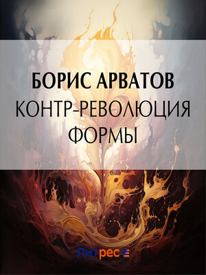 cover image of Контр-революция формы